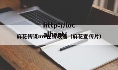 麻花传谋mv在线观看（麻花宣传片）