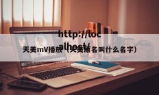 天美mV播放（天美原名叫什么名字）