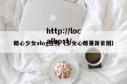 糖心少女vlog在线（少女心糖果背景图）