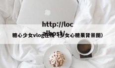 糖心少女vlog在线（少女心糖果背景图）