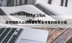 豆传媒剧入口在线看免费直接看的简单介绍