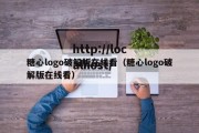 糖心logo破解版在线看（糖心logo破解版在线看）