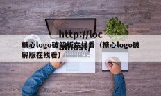 糖心logo破解版在线看（糖心logo破解版在线看）