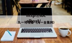 九一可观看（九一全集网）