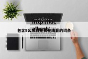 包含9幺黑料免费在线看的词条