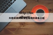大地资源网高清在线观的简单介绍