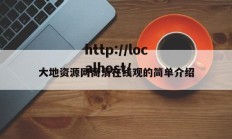 大地资源网高清在线观的简单介绍