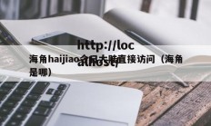 海角haijiao今日大陆直接访问（海角是哪）