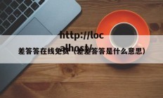 差答答在线免费（差差答答是什么意思）