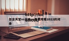 包含天堂vs日本vs免费观看2022的词条