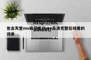 包含天堂mv麻花星空mv高清完整在线看的词条