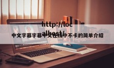 中文字幕字幕中文在线中不卡的简单介绍