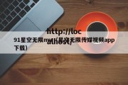 91星空无限mv（星空无限传媒视频app下载）