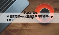 91星空无限mv（星空无限传媒视频app下载）
