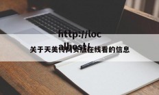 关于天美传网页版在线看的信息