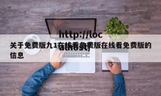 关于免费版九1在线看免费版在线看免费版的信息
