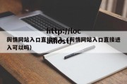 舆情网站入口直接进入（舆情网站入口直接进入可以吗）