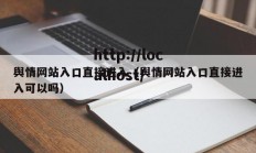 舆情网站入口直接进入（舆情网站入口直接进入可以吗）