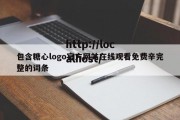 包含糖心logo官方网站在线观看免费辛完整的词条