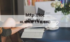 HL爆料网（下载爆料）