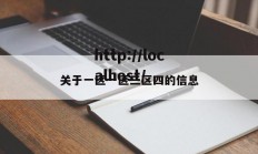 关于一区一区三区四的信息