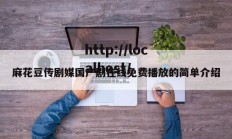麻花豆传剧媒国产剧在线免费播放的简单介绍