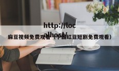 麻豆视频免费观看（下载红豆短剧免费观看）