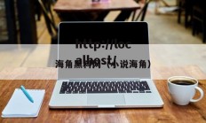 海角黑料网（小说海角）