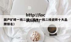 国产矿砖一线二线（国内一线二线瓷砖十大品牌排名）