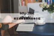 麻豆视屏免费的简单介绍