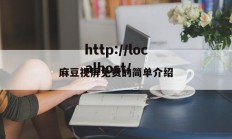 麻豆视屏免费的简单介绍