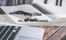 17c.91.（17c918x8x）