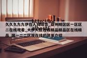 久久久九九伊在人线综合_亚州精区区一区区二在线观看_大伊人区在线精品精品区在线精品_国一二二区视在线的简单介绍