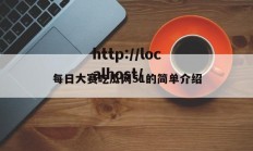 每日大赛吃瓜网51的简单介绍