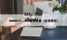 WWW17c.com在线光看（在线观光）