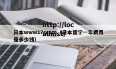 日本www17ccom（日本留学一年费用是多少钱）