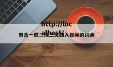 包含一脱二摸三叉四入视频的词条
