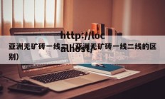 亚洲无矿砖一线二（亚洲无矿砖一线二线的区别）
