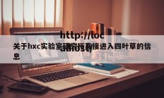 关于hxc实验室研究所直接进入四叶草的信息