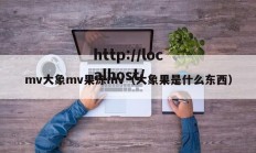 mv大象mv果冻mv（大象果是什么东西）