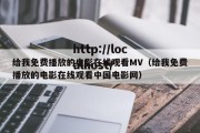 给我免费播放的电影在线观看MV（给我免费播放的电影在线观看中国电影网）