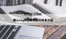 糖心vogo在线观看的简单介绍