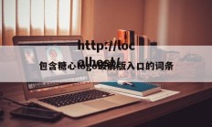 包含糖心logo破解版入口的词条
