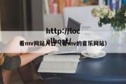 看mv网站入口（看mv的音乐网站）
