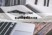 包含hxc直接进的词条