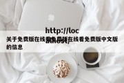 关于免费版在线看免费版在线看免费版中文版的信息