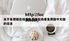 关于免费版在线看免费版在线看免费版中文版的信息