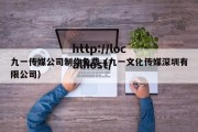 九一传媒公司制作免费（九一文化传媒深圳有限公司）