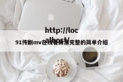 91传剧mv在线看高清完整的简单介绍
