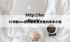 91传剧mv在线看高清完整的简单介绍